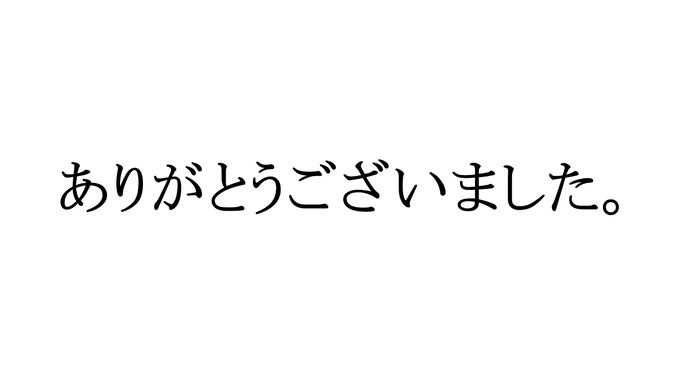 ありがとうございました。