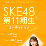 【悲報】『SKE48』11期生メンバーの“募集要項”にドン引き「くっそ気色悪い」【まいじつ】