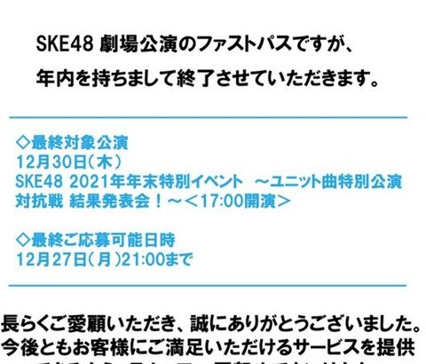 【Sky-Boat】SKE48劇場公演のファストパス、年内を持ちまして終了…。