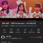 HKT48アルバム曲「突然do love me!」のMVがSKE48の4か月前のシングルのMV再生数を抜いてしまう・・・
