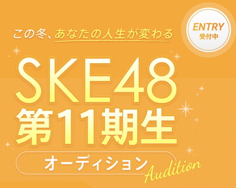 【SKE48】他所もオーディションやってるとはいえ多分10歳を受け入れてるのはうちだけなんだよな？