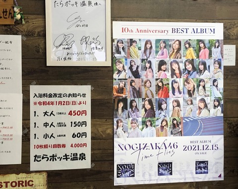 ポスターは駅だけじゃなかった！！！青森県『たらポッキ温泉』に鈴木絢音、久保史緒里、清宮レイのサインが・・・