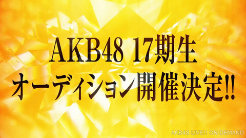 AKB48 17期生 オーディション開催決定！！！！！