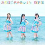 【衝撃】SKE48のSR切り抜き動画、SKE48公式MVより伸びる！！！！！