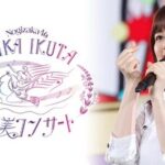 【櫻坂46】生田絵梨花卒業コンサート、関係者席で見ていたメンバーがこちら！