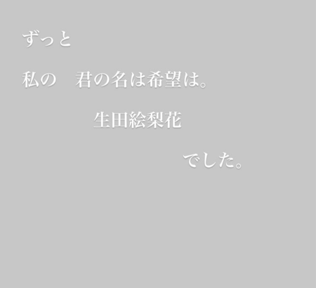 【元乃木坂】生駒里奈「ずっと 私の 君の名は希望は。…」