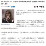 元SKE48山田樹奈被告に懲役1年6月、執行猶予4年の有罪判決！！！