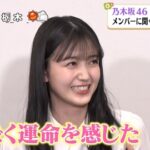 【乃木坂46】“すごく運命を感じた・・・” 久保史緒里が起こした『奇跡』が凄すぎるwwwwww