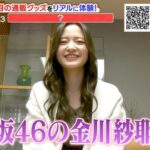 【乃木坂46】先輩への気配りもしっかりできる金川紗耶が素晴らしすぎる・・・