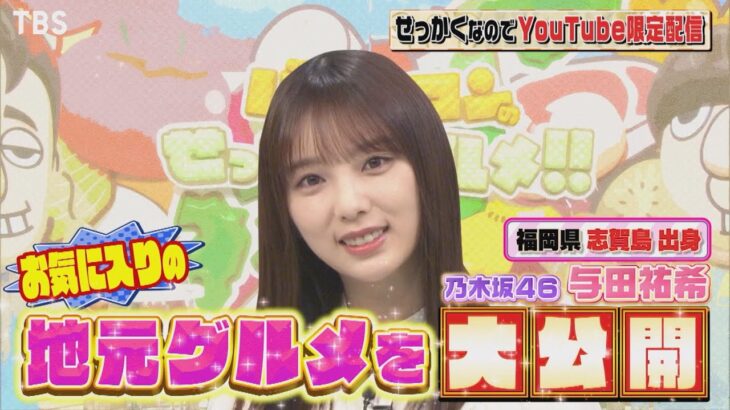 【乃木坂46】バナナマンが与田祐希を“クレイジー与田”と命名www