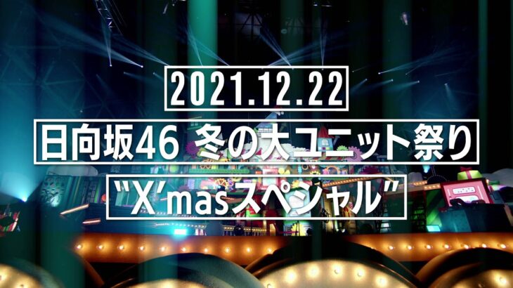 【日向坂46】冬の大ユニット祭りで期待したい新規ユニット…