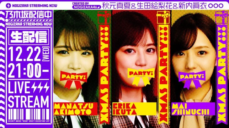 【乃木坂46】なんか来た！12月22日21時から伝説の生配信スタート！