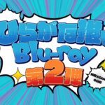 けやき坂46　第2弾「ひらがな推し」Blu-ray CM