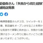 元バイトAKB48梅澤愛優香さん「失敗から得た経験で励む」1ヶ月半ぶりツイートで新店舗開店発表！！！