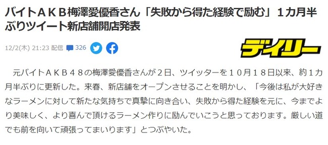 元バイトAKB48梅澤愛優香さん「失敗から得た経験で励む」1ヶ月半ぶりツイートで新店舗開店発表！！！