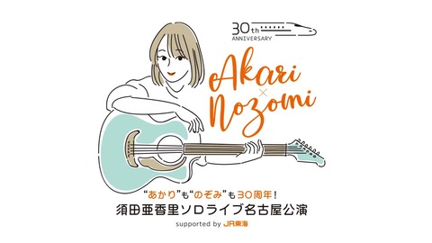 【SKE48】“あかり”も“のぞみ”も30周年！　須田亜香里ソロライブ名古屋公演　supported by JR東海　決定のお知らせ！