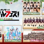 AKB48 スカパー!アイドルフェス選抜に豪華メンバーｷﾀ━━━(ﾟ∀ﾟ)━━━!!【〜2021 クリスマス〜スカパー!アイドルフェス選抜】