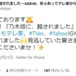 【速報】AKB48「乃木坂に越されました」公式Twitterが沈黙を破ってツイート！！！！！