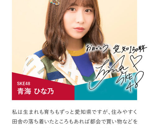 【SKE48】そうそうたる人たちのなかにメンバーが！県政150周年記念応援メッセージに6名が選ばれる！