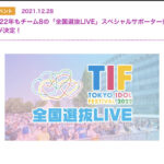 【朗報】チーム8・TIF2022「全国選抜LIVE」スペシャルサポーター就任！！【AKB48】
