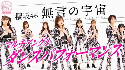 【櫻坂46】ファンから大好評！渡邉理佐センター『無言の宇宙』マルチアングルダンス映像が解禁！