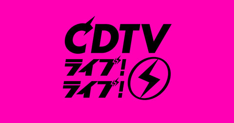 『CDTV』4時間SP 乃木坂46からこの3人がクリスマスSPオープニングアクトとして出演が決定！！！
