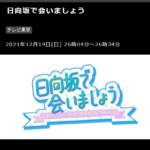 【日向坂46】来週のひなあい放送時間帯が…