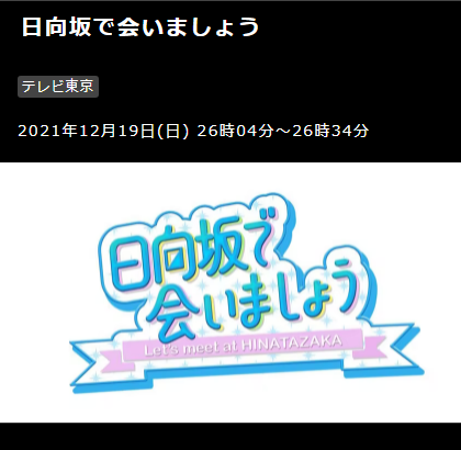 【日向坂46】来週のひなあい放送時間帯が…