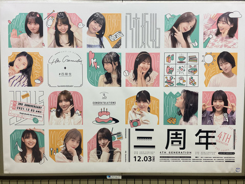 現在乃木坂駅に掲示されている、ファンが作った『4期生3周年』ポスター、クオリティが完全プロレベルで凄すぎる件・・・