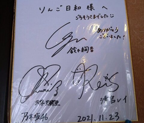 【乃木坂46】青森のレストランに11月23日に来店した久保、鈴木、清宮のサインが！！！！！！