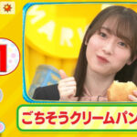 【櫻坂46】守屋麗奈ちゃんのクリームパンを食べる様子をご覧ください