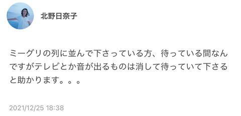 【乃木坂46】これは聞かれてたって事？？北野日奈子『ミーグリを待っている間、テレビや音が出るものは消してくださると助かります。。。』