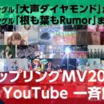 【AKB48】カップリングフルMV解禁1日経過時点での再生数ランキングがこちら！！！！！