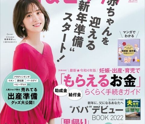 まもなく出産か？衛藤美彩『たまごクラブ』卒業生メンバー初の表紙に！！！【元乃木坂46】