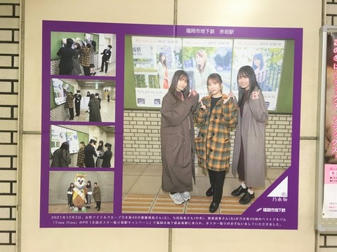 【乃木坂46】これは見たい！！！福岡地下鉄に乃木坂工事中46の『新たなビジュアルポスター』が掲示開始へ！！！！！！