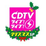 【悲報】CDTVクリスマス4時間SP、第2弾でもAKBグループの名前がない！！【AKB48/SKE48/NMB48/HKT48/NGT48/STU48/チーム8】