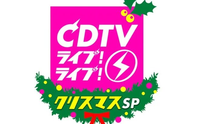 【悲報】CDTVクリスマス4時間SP、第2弾でもAKBグループの名前がない！！【AKB48/SKE48/NMB48/HKT48/NGT48/STU48/チーム8】