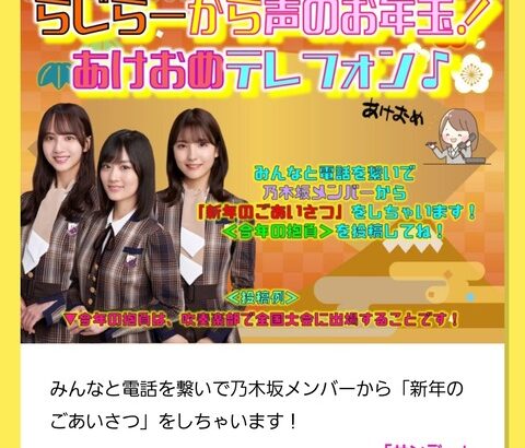 【乃木坂46】これは危険・・・新年早々とんでもない企画が！！！！！！