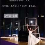 【乃木坂46】美しすぎる・・・生田絵梨花、最後のメッセージを公開『10年間、ありがとうございました。』