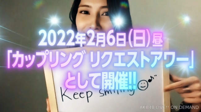 【速報】AKB48カップリング リクエストアワー開催決定！！【セットリストベスト30 2022・2022年2月6日開催】