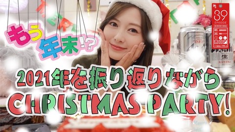 【速報】まさかのサプライズ！！！白石麻衣YouTube『クリスマスパーティー』動画が突如公開へ！！！！！！