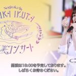 【乃木坂46】本日の配信ライブ、関係者席のこの人が映り込んでいたとの情報がwwwww【生田絵梨花 卒業コンサート1日目】