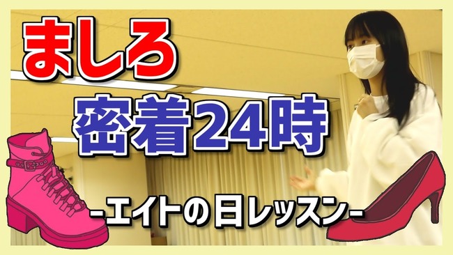 【朗報】チーム8御供茉白ちゃん、東京でレッスンする姿が確認される【AKB48 #パイセン】