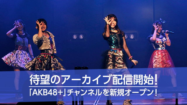 【悲報】VR SQUARE「SKE48チャンネル」「NMB48チャンネル」「NGT48チャンネル」配信サービス終了のお知らせ・・・
