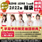 【朗報】AKB48/AKB48チーム8 2022年福袋発売のお知らせｷﾀ━━━━(ﾟ∀ﾟ)━━━━!!【AKB48team8】