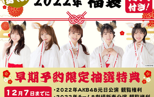 【朗報】AKB48/AKB48チーム8 2022年福袋発売のお知らせｷﾀ━━━━(ﾟ∀ﾟ)━━━━!!【AKB48team8】