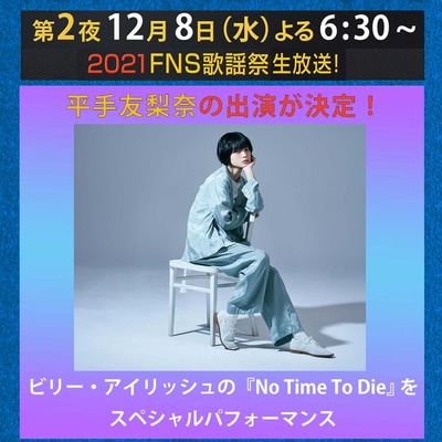 凄い時間帯！平手友梨奈『2021 FNS歌謡祭』出演時間が判明！