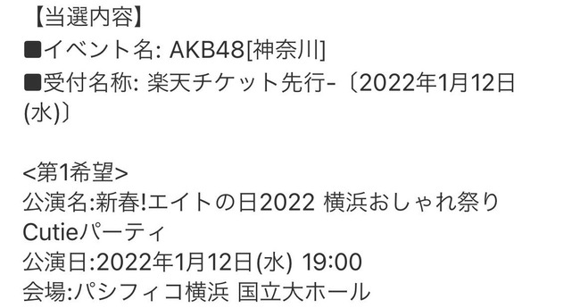【AKB48】平日開催のエイトの日、フレッシュコンサートが当選祭りの模様？【チーム8】