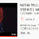 【衝撃】NGT48の新曲MVが公開12時間で1.2万再生・・・【NGT48 7thシングル ポンコツな君が好きだ 】