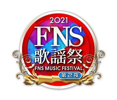 【乃木坂46】『FNS歌謡祭2021 第2夜』タイムテーブルがついに解禁に！！！！！！